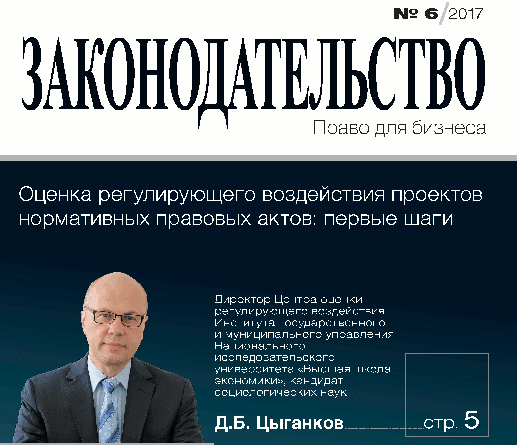 Д. Цыганков дал интервью журналу &quot;Законодательство&quot;